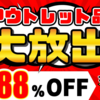 最大88%オフの超特価セール「つり具のブンブンアウトレット大放出」開催！