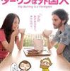 <span itemprop="headline">映画「ダーリンは外国人」（2010）</span>