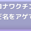 ワクチンの蔑称大喜利が今アツいっ！(笑)