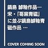 鍋島　罅釉作品　―宋・「哥窯青磁」に並ぶ鍋島罅釉青磁作品　鍋島作品の通観