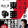 倉山満「負けるはずがなかった! 大東亜戦争」