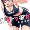 バウトな彼女 1巻 マンガ