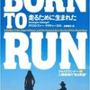 思わず走りたくなる本『BORN TO RUN 走るために生まれた』