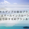 モルディブでの唯一の失敗は宿泊プラン。オールインクルーシブじゃなく１泊２食のメリットを紹介。