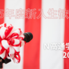 【N高通学コース】新入生歓迎式レポ（3）入学してみて意外だったこと3選