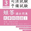 民事訴訟法の短答
