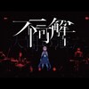 最近YouTubeからお薦めいただいた曲たち（定期）