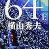 読書記録『64(ロクヨン) 上』(横山秀夫)