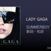 【歌詞・和訳】Lady Gaga / Summerboy / レディー・ガガ / サマーボーイ