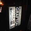 五反田 ビアパブ The Grafton