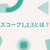 スコープ1, 2, 3とは？