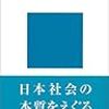 『「世間」とは何か』阿部謹也：著