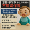 京都・宇治市の保育所で不適切保育　50代保育士が1歳児に暴言　市が懲戒処分と再発防止策を発表