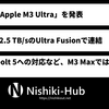 Apple、「Apple M3 Ultra」を発表