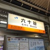 阪和線六十谷（むそた）駅　自動放送概要（2020, 07）