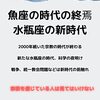 これまでの時代魚座の時代と、新時代水瓶座の時代について