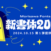 モリサワが2024年度新書体第1弾を10月15日より提供開始