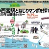 2024年9月29日（日）に「幻の西宮駅とねじりマンポを探せ！」が開催されます