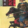 ８　戦国の鬼 森武蔵　鈴木 輝一郎（2007）　