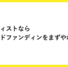 アーティストならクラウドファンディンをまずやれ。〜エンタメ画廊生活24日目〜