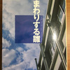 【読書感想】『遠まわりする雛』米澤穂信