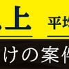 年収アップが可能です。