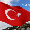 トルコ🇹🇷②（イスタンブール観光）