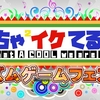 【最強お笑い番組めちゃイケのコーナーで対決】めちゃイケ～リズムゲームフェス