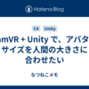 SteamVR + Unity で、アバターのサイズを人間の大きさに合わせたい