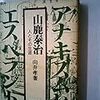 向井孝　「アナキズムとエスペラント　山鹿泰治の生涯」