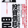 知らない人だけが損をする投資信託の罠