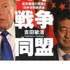 吉田敏浩『日米戦争同盟』河出書房新社