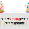 2021年9月のブログ運営報告（運営9ヶ月目報告）