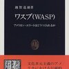 『ワスプ（WASP）――アメリカン・エリートはどうつくられるか』(越智道雄 中公新書 1998)