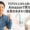 TOTOもLIXILも揃ってる! Amazonで買える人気の水まわり設備まとめ