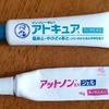 手術痕にアトキュアも使ってみた