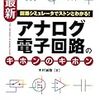 アナログ電子回路の本