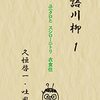 『戒語川柳』第4巻の編集に着手ーー代表句を何にしようか。