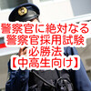 【高卒程度警察官採用試験必勝法】これから警察官を目指す中学生、高校生へ【予備校へ行かず独学で】