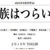 <span itemprop="headline">映画「家族はつらいよ」クランクアップ。公開は1年後の2016年。</span>