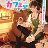 【ラノベレビュー】異世界もふもふカフェ 3【ぷにちゃん 】