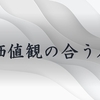 価値観の合う人を大切にしよう。　～麗生🖤