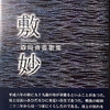 敷妙　森岡貞香歌集