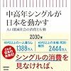 中高年シングルが日本を動かす／三浦展