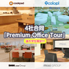 【新卒採用イベント】遠方学生限定！4社合同「Premium Office Tour」を2/12(金)に開催します！