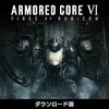 「ARMORED CORE VI」感想