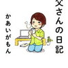 【読書記録】ちょっとズレてる父子家庭の日常が面白かった！『お父さんの日記』かあいがもん