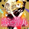 「最新刊恋と弾丸【マイクロ】 (１０)」発売！ヤバーィ恋の行き着く先は…ネタバレ無料読み