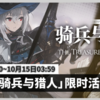 【明日方舟】騎兵復刻