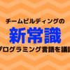 チームビルディングの新常識！好きなプログラミング言語を議論せよ